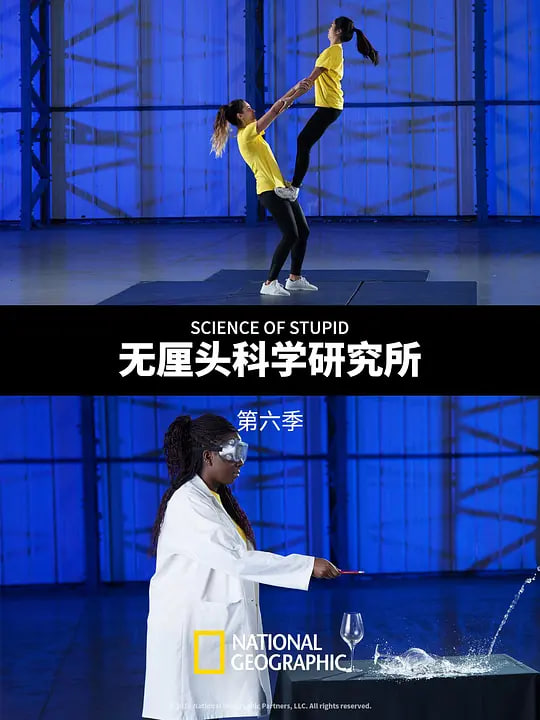 无厘头科学研究所 第六季全集
