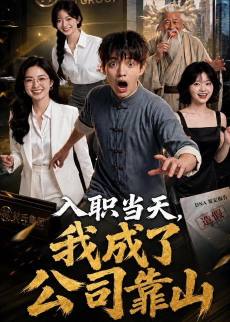 入职当天，我成了公司靠山全集