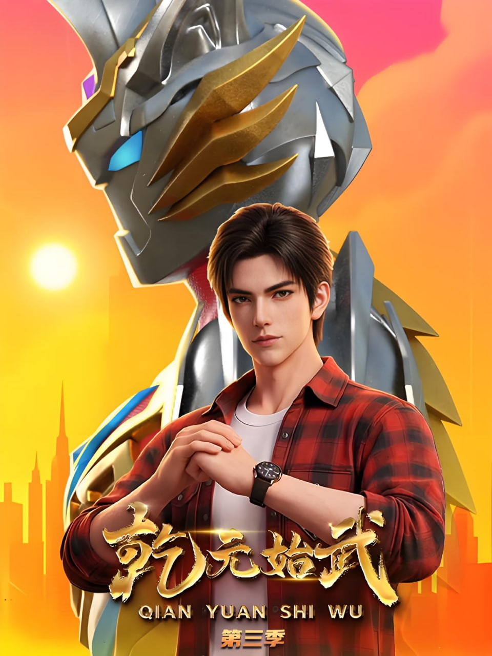 乾元始武 第三季全集