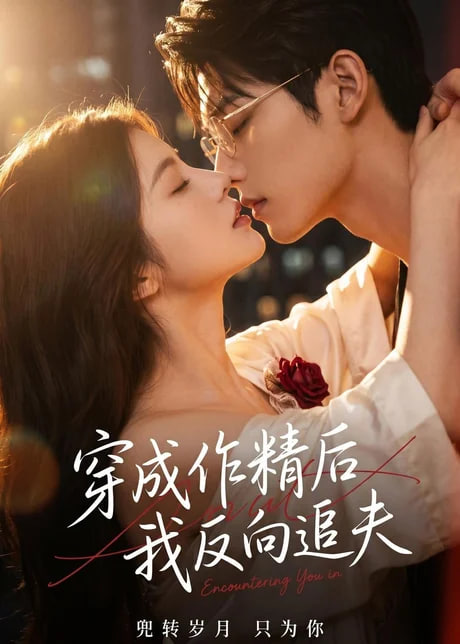 穿成作精后，我反向追夫全集