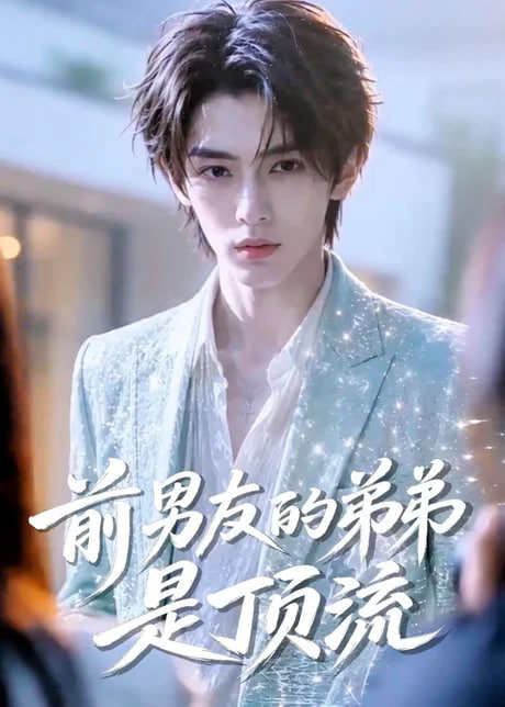 前男友的弟弟是顶流全集