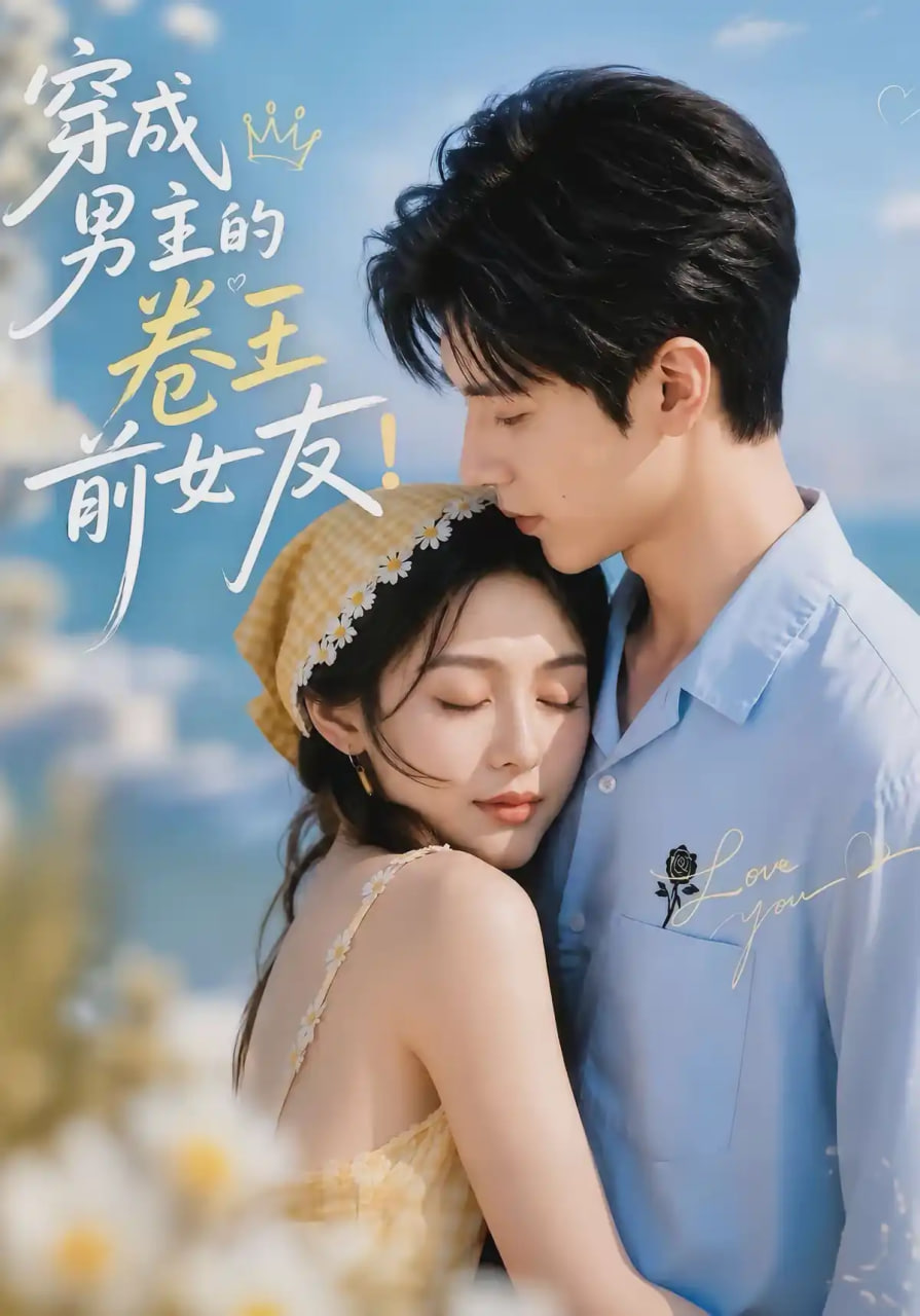穿成男主的卷王前女友！全集
