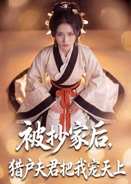 被抄家后，猎户夫君把我宠上天全集