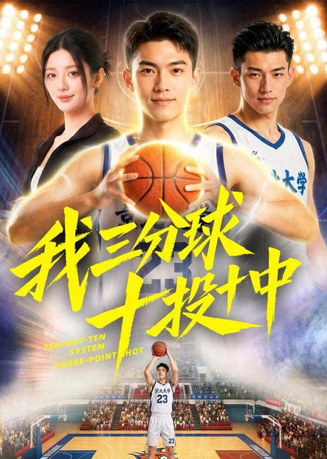 我三分球十投十中全集