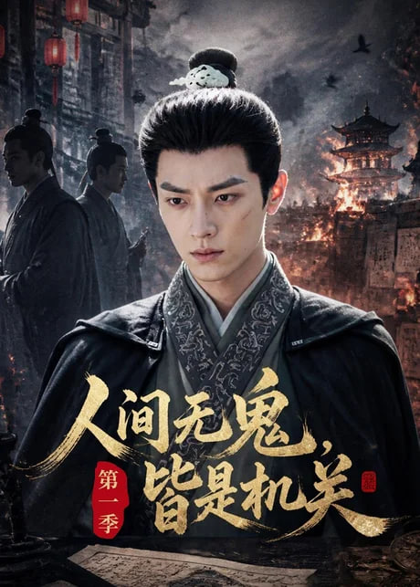 人间无鬼，皆是机关第一季全集