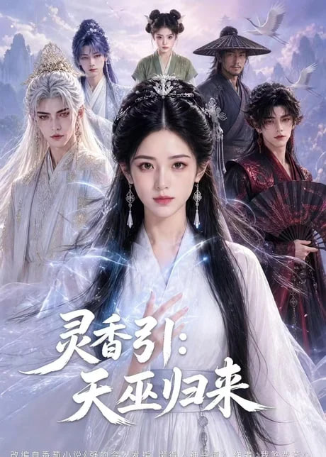 灵香引：天巫归来全集