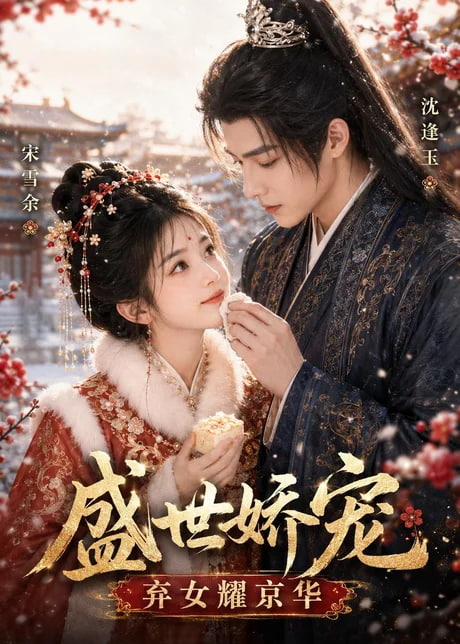 盛世娇宠：弃女耀京华全集
