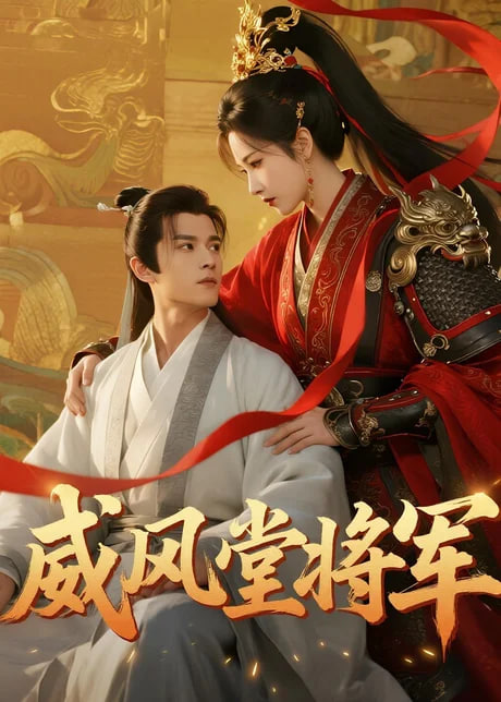 威风堂将军全集