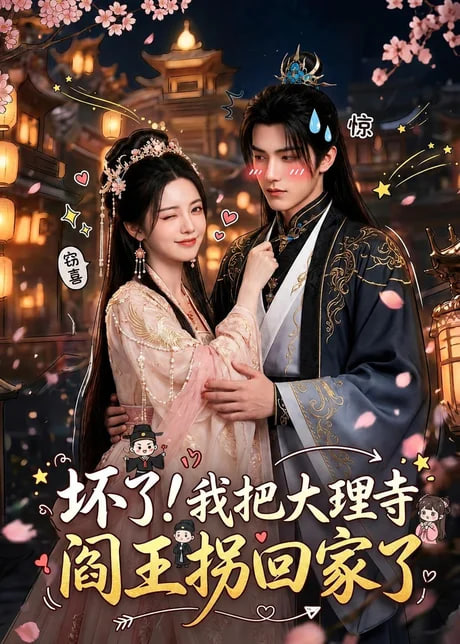 坏了！我把大理寺阎王拐回家了全集