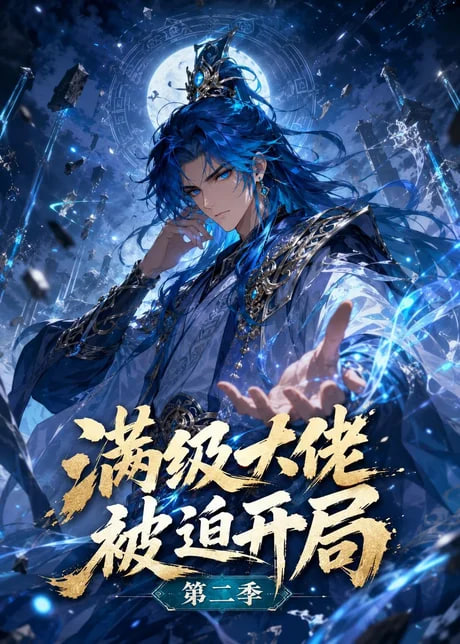 满级大佬被迫开局第二季全集