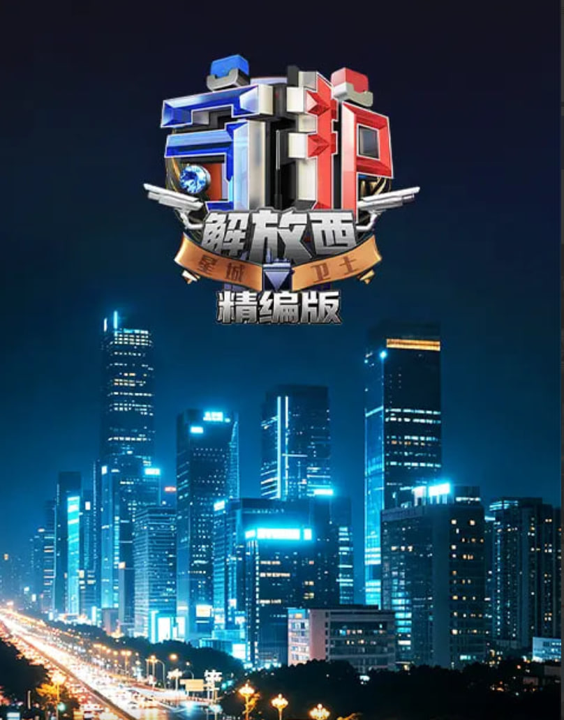 守护解放西·精编版全集