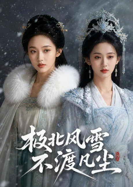 极北风雪，不渡凡尘全集