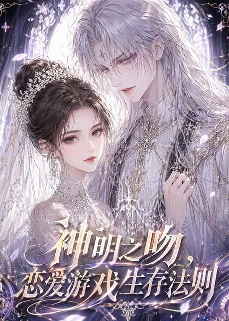 神明之吻，恋爱游戏生存法则全集
