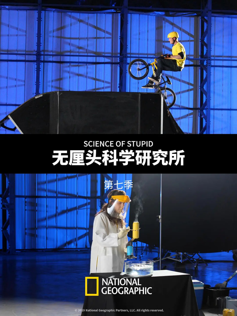 无厘头科学研究所 第七季全集