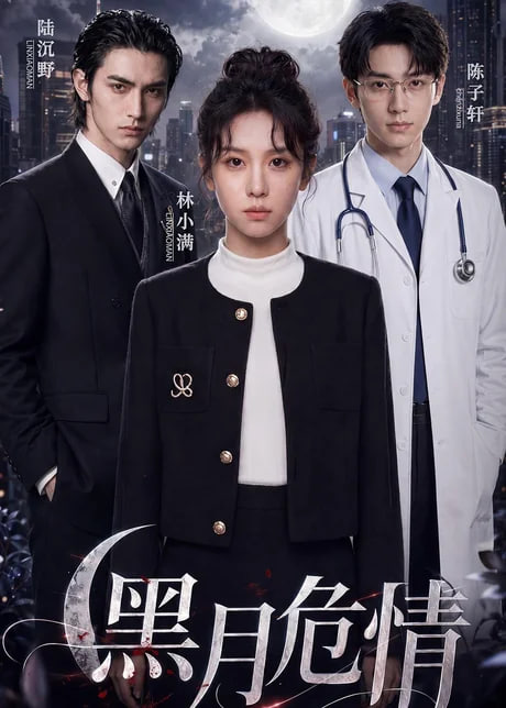 黑月危情全集