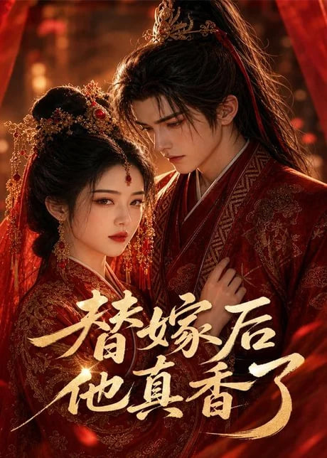 替嫁后他真香了全集