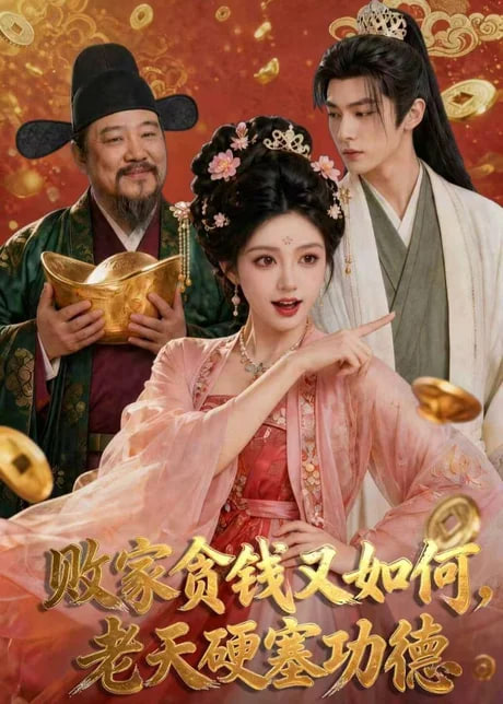 败家贪钱又如何，老天硬塞功德全集