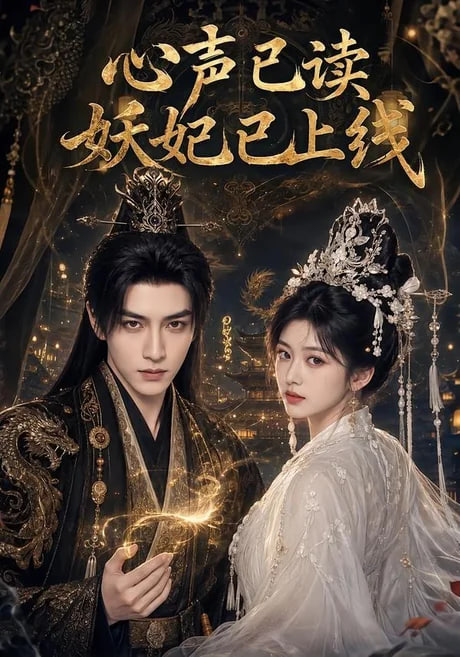 心声已读妖妃已上线全集