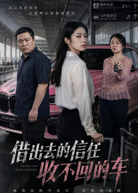 去的信任收不回的车全集