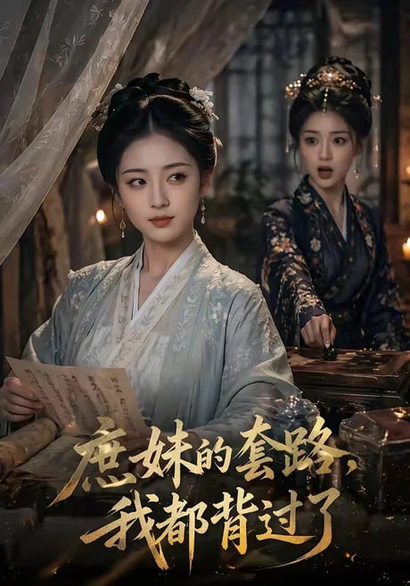 庶妹的套路，我都背过了全集