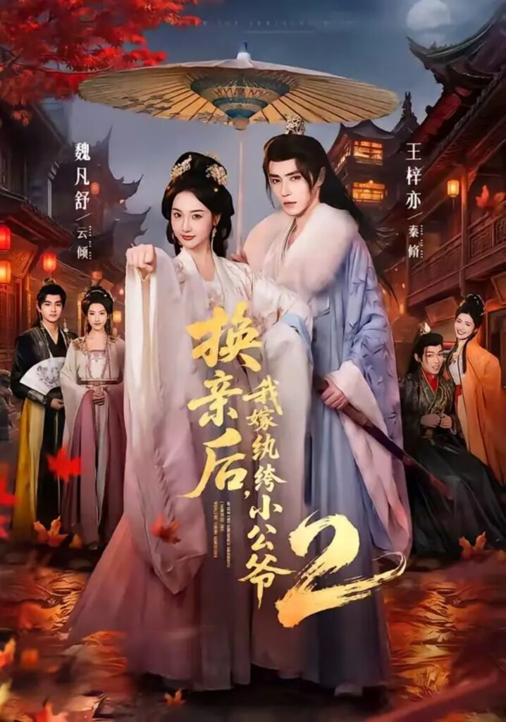 换亲后，我嫁纨绔小公爷 2 第二季全集