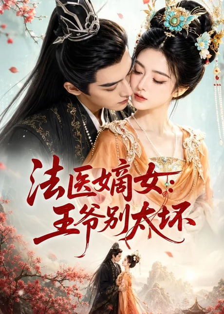 法医嫡女：王爷别太坏全集