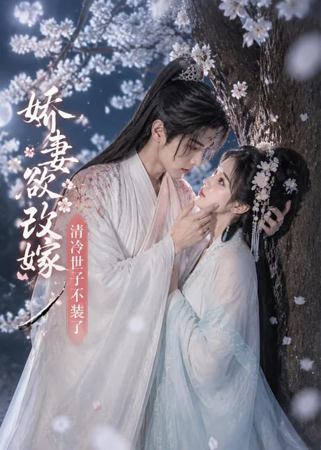 娇妻欲改嫁，清冷世子不装了全集