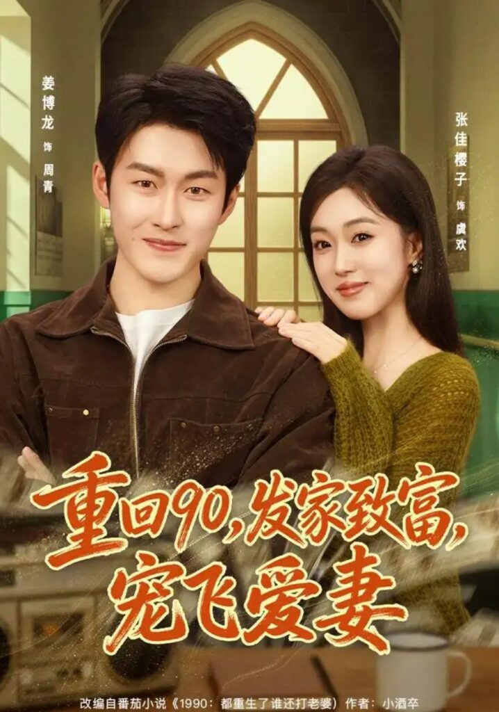 重回 90，发家致富，宠飞爱妻全集