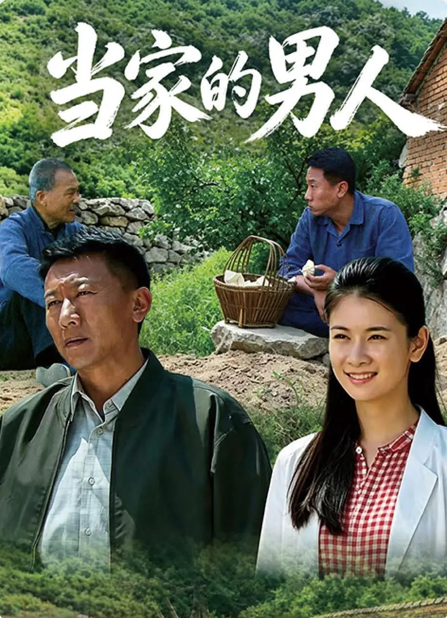 当家的男人全集