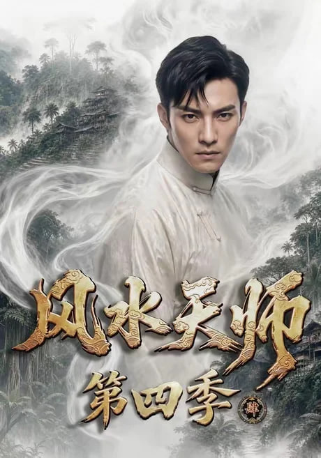 风水天师第四季全集