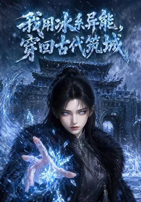 我用冰系异能，穿回古代筑城全集