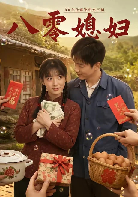 八零媳妇全集