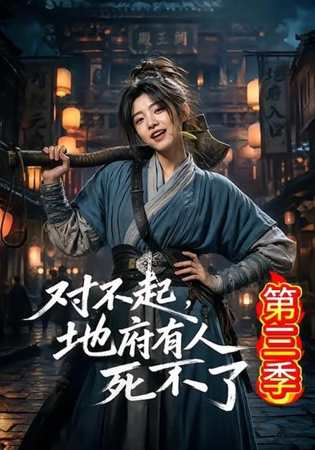 对不起，地府有人，死不了！第三季全集