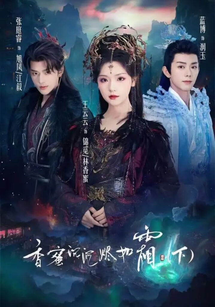 香蜜沉沉烬如霜全集