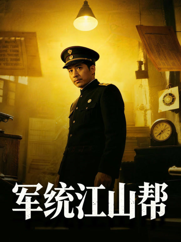 军统江山帮全集