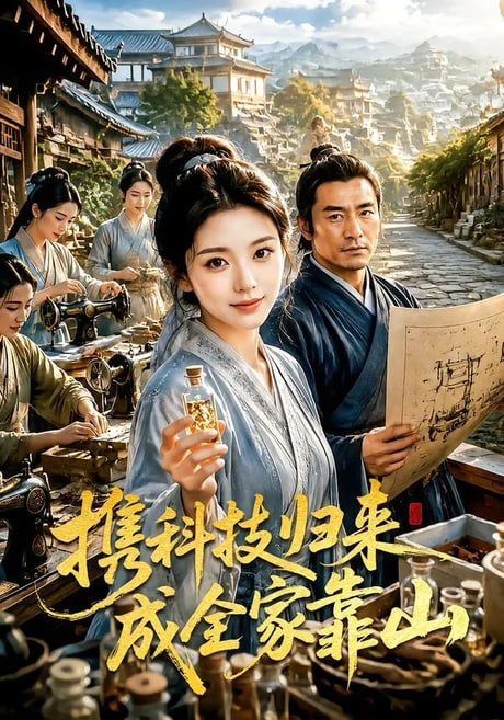 携科技归来成全家靠山全集