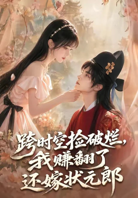 跨时空捡破烂，我赚翻了还嫁状元郎全集