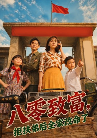 八零致富，抱扶弟后全家改命了全集