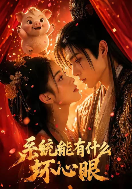系统能有什么坏心眼全集