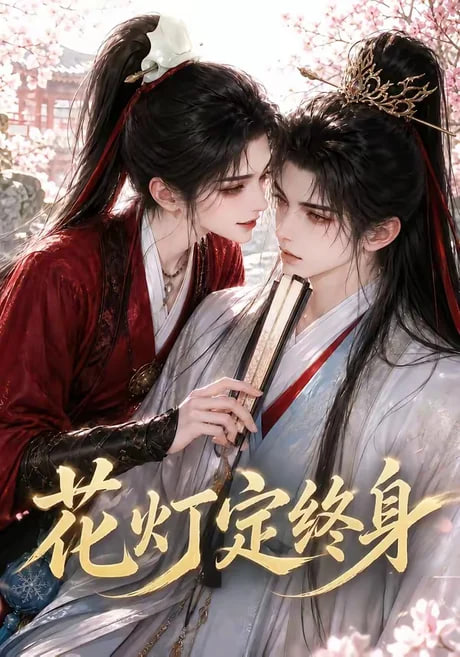 花灯定终身全集
