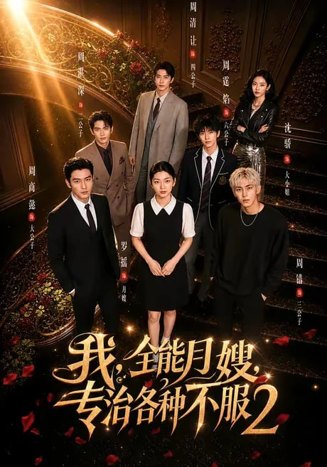 我，全能月嫂，专治各种不服 2全集