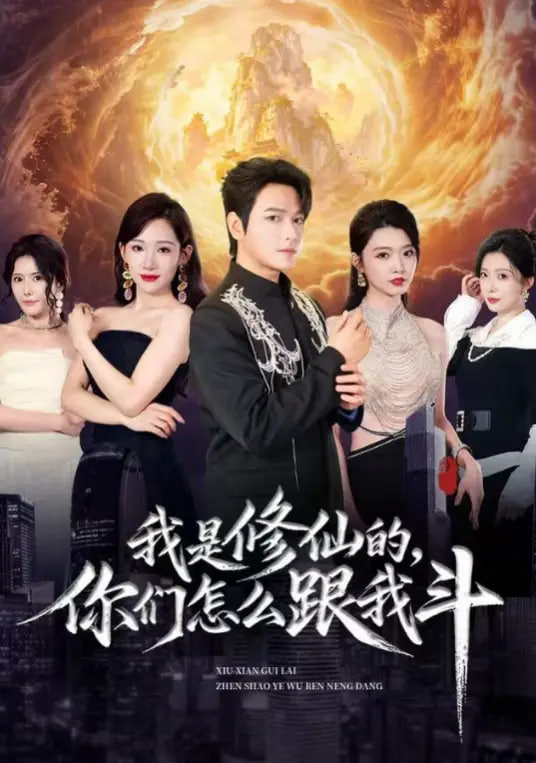 我是修仙的，你们怎么跟我斗全集