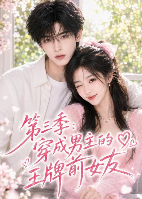 第三季：穿成男主的王牌前女友全集