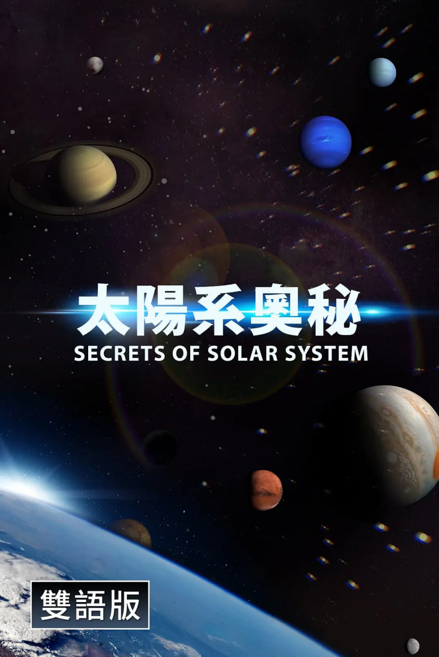 探秘太阳系(中配文)全集