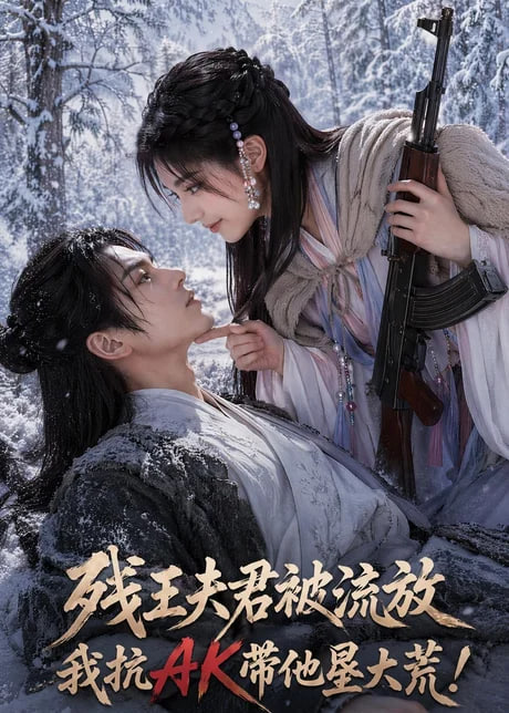 残王夫君被流放，我抗 AK 带他垦大荒！全集