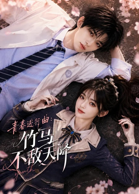 青春进行曲竹马不敌天降全集