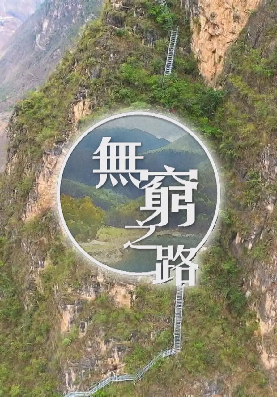 无穷之路全集