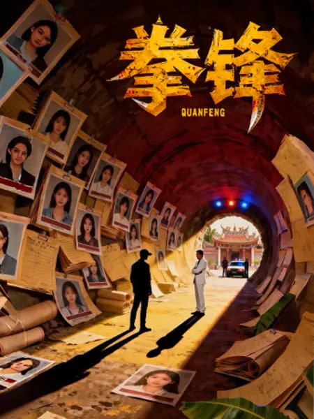 拳锋 2026全集