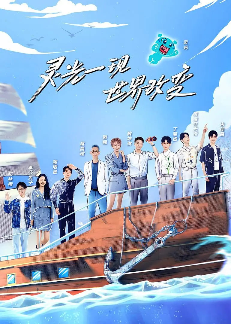 超脑少年团 第二季全集