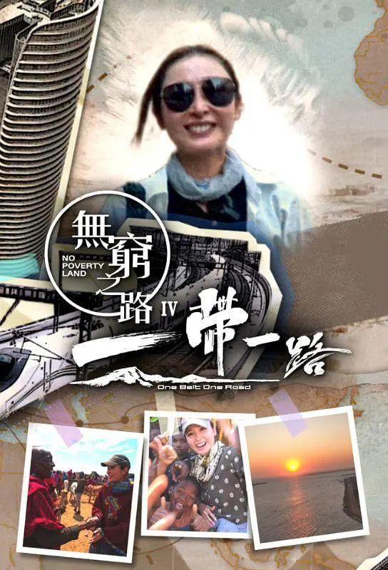 无穷之路4：一带一路全集